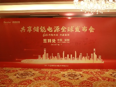 共“兔”大業(yè)，共贏未來！祝賀倍斯特共享儲(chǔ)能電源全球發(fā)布會(huì)圓滿落幕