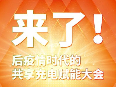 與你攜手共贏，倍斯特共享充電行業(yè)賦能大會8月8日即將盛大啟幕