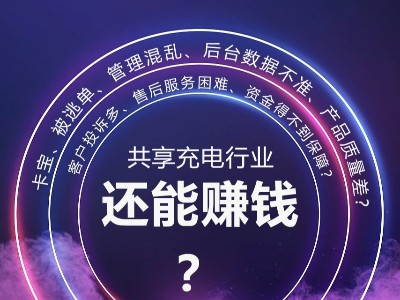 倍斯特助你解決行業(yè)痛點(diǎn)，共享充電依然是好項目