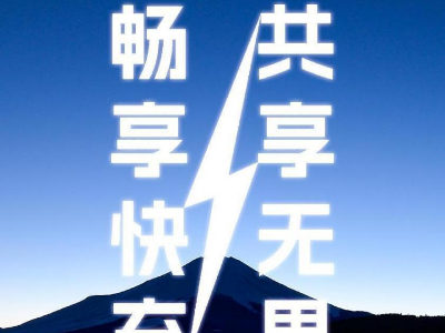 倍斯特共享充電新品發(fā)布會即將啟幕，引領快充新時代!