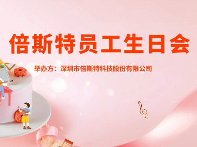 員工生日會 | 關(guān)懷至上，一起成長