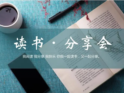 讀書分享會 | 與經(jīng)典對話，給心靈充電